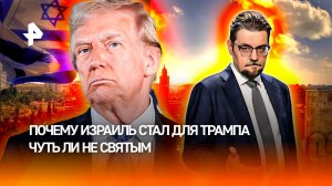 Самый еврейский президент США почему Израиль стал для Трампа чуть ли не святым