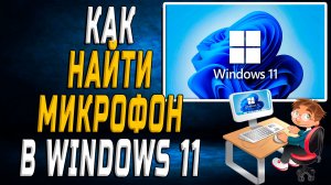 Как найти микрофон в windows 11