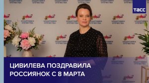 Цивилева поздравила россиянок с 8 Марта
