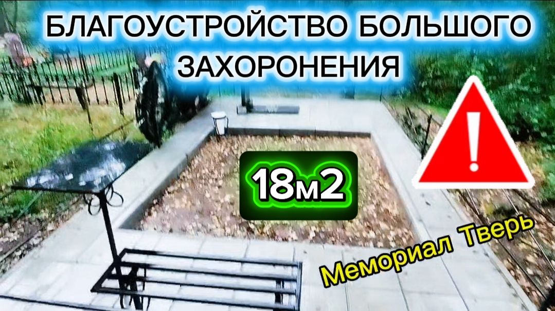 Благоустройство большого захоронения на деревенском кладбище. Как установить памятник ? Плитка.