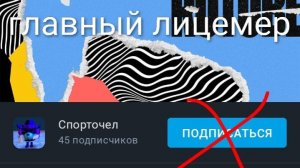 разоблачения на сплотчела (главного лицемера)