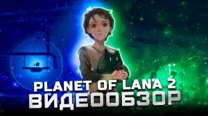 Лучший визуал 2026 года? | Обзор Planet of Lana 2