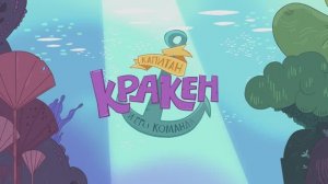 Капитан Кракен 1 серия