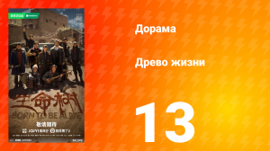Древо жизни 13 серия