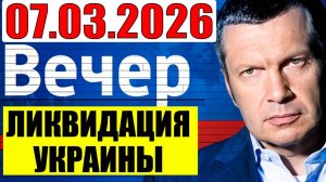 Вечер с Соловьевым / Выбора нет