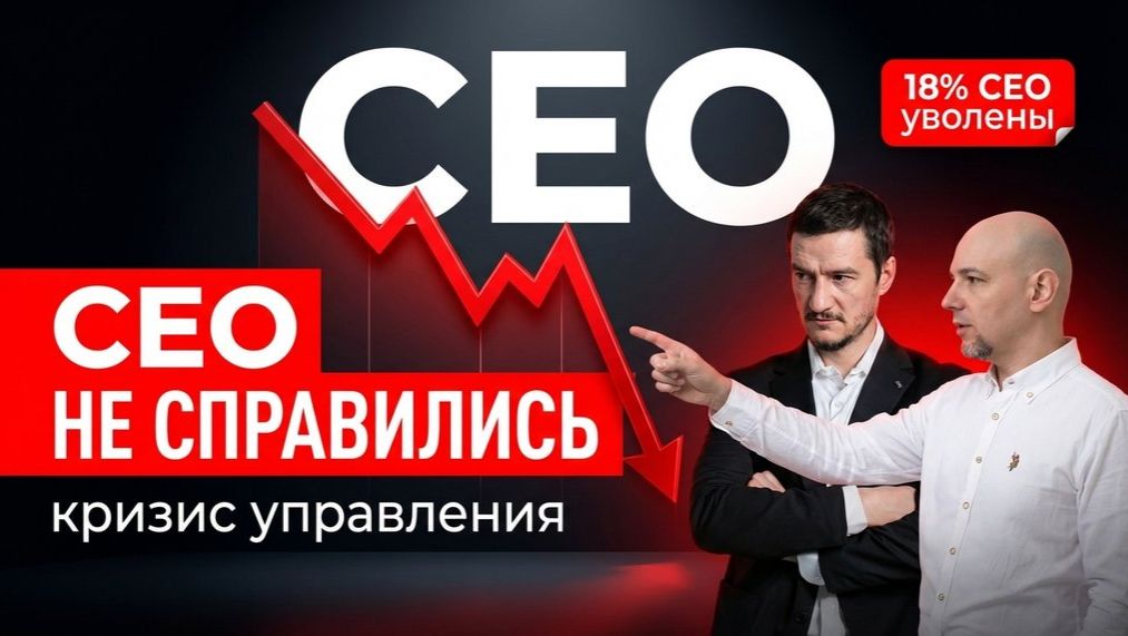 Каждого пятого CEO уволили за год. Что происходит с управлением в России?