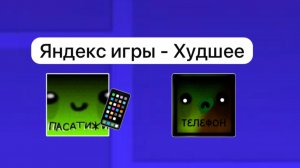 Самые ХУДШИЕ игры в Яндекс Играх!