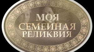 Семейная реликвия 2026 Кузнецова Ольга