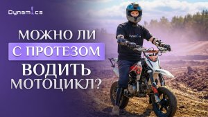 Можно ли с протезом бедра управлять мотоциклом?