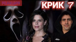 Моя реакция на фильм «КРИК 7» (2026 года)