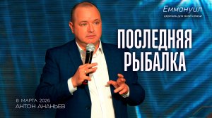 Последняя рыбалка | Антон Ананьев