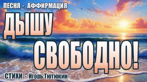 Дышу Свободно! | Аффирмация Счастливого человека бросившего курить | Настрой на Успех и Здоровье