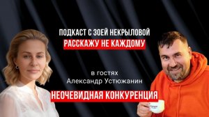 Неочевидная конкуренция