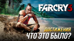 Достижения Far Cry 3 - Что это было?