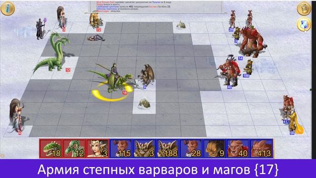 Армия степных варваров и магов {17}