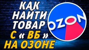 Как найти товар с вб на озоне на сайте