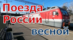 Поезда России в Иркутске весной 2026: прибытие пассажирских поездов РЖД (о.п. Академическая)