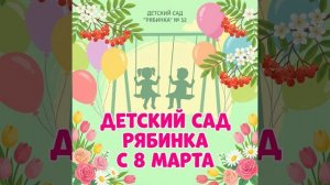 Поздравление с 8 Марта для педагогов из Рябинки
