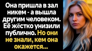 ИСТОРИИ ИЗ ЖИЗНИ/Она пришла в зал никем, а ушла другим человеком, её публично унизили, но они не зна