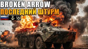 Безумный штурм под градом бомб! | Дека ВС РФ | Broken Arrow Multiplayer
