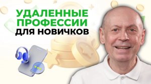 Какие удаленные профессии подойдут новичкам