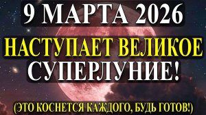 Приготовьтесь… 🔊 Всё Случиться ВНЕЗАПНО! И Луна даст это почувствовать! 9 МАРТА✨