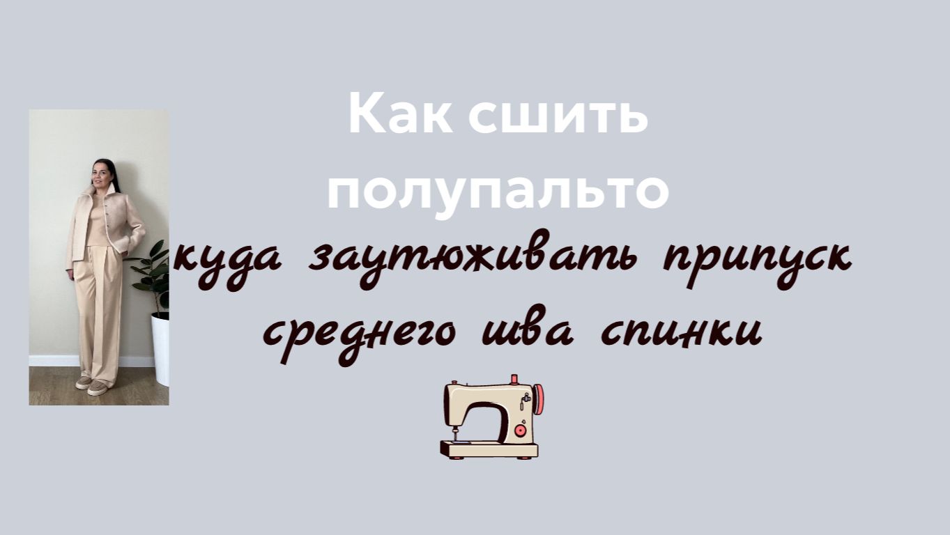 Куда заутюживать припуск среднего шва спинки