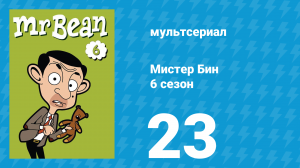 Мистер Бин 6 сезон 23 серия (мультсериал, 2005)