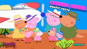 СВИНКА ПЕППА ВОКРУГ СВЕТА | СЕРИЯ 6 | МУЛЬТФИЛЬМ - Игра Peppa Pig