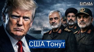 Западня в проливе как Иран переиграл флот США в прямом эфире