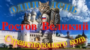 Ростов великий. Один день Странствующего кота. Август 2025 г.