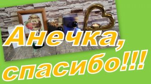 ПОТРЯСАЮЩИЕ ПОДАРКИ ОТ АНЕЧКИ!!! СПАСИБО!!!!!!