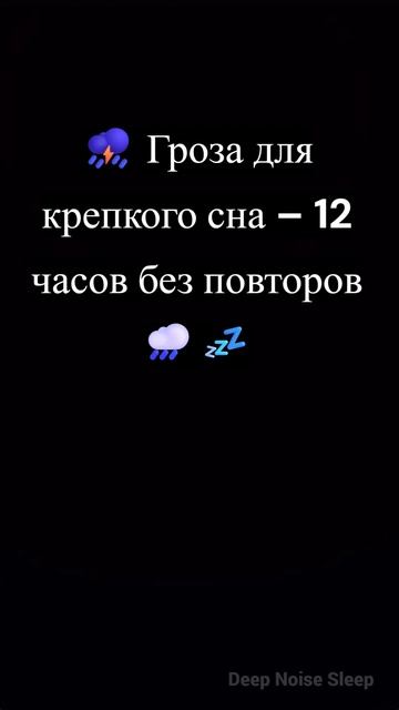 ⛈️ Гроза для крепкого сна – 12 часов без повторов 🌧️💤