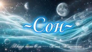 «Сон не Сон» Оля и Многоточие