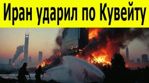 Иран ударил по Кувейту. Ракеты и дроны накрыли город. США и Израиль втянуты в войну