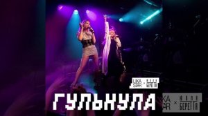 Lika Star, Юлия Беретта - Гульнула