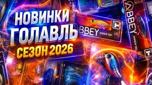 НОВИНКИ ПРИМАНОК ДЛЯ ГОЛАВЛЯ 🔥 СЕЗОН 2026