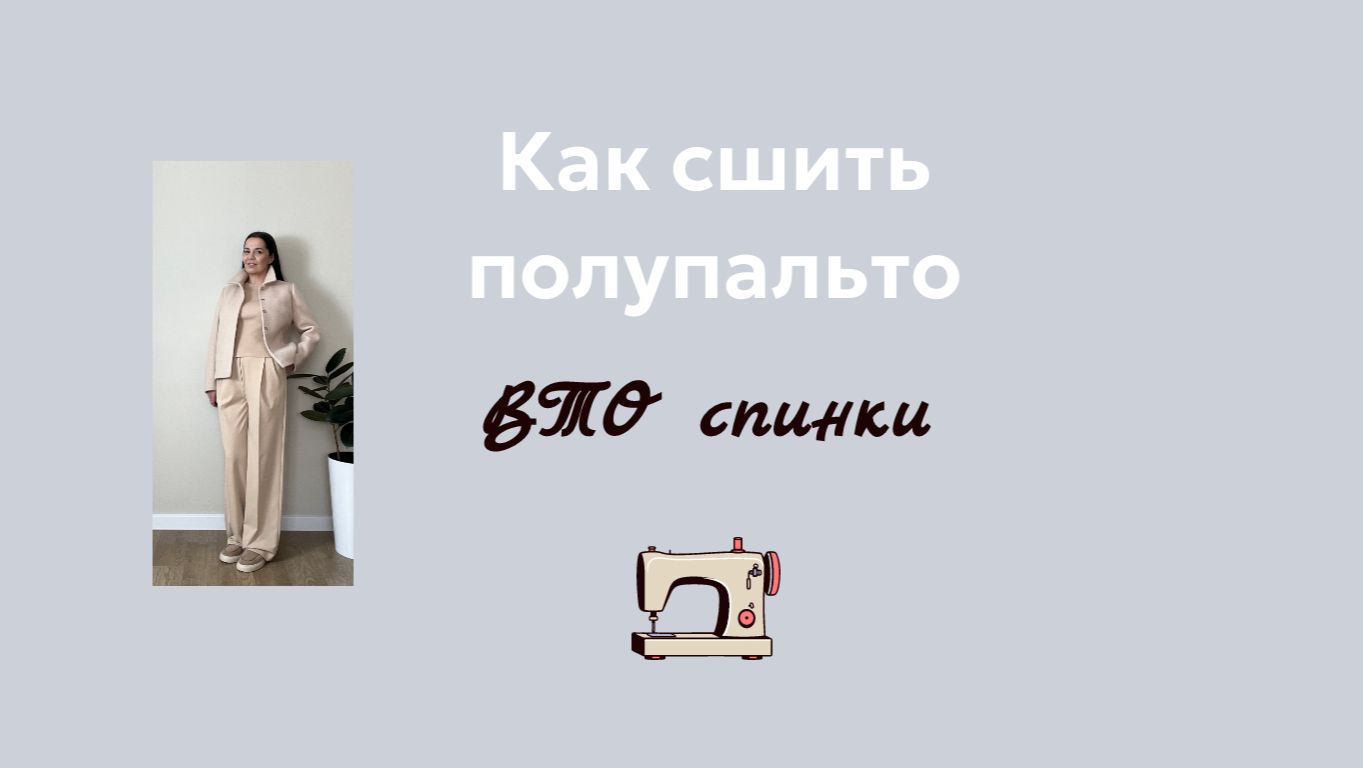 ВТО спинки пальто. Выкройка полупальто Дори скоро на сайте