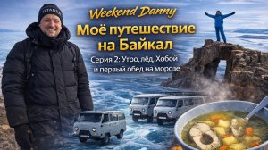 Моё путешествие на Байкал | Серия 2: Утро, лёд, Хобой и первый обед на морозе
