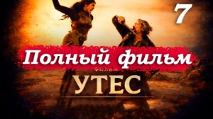 Утёс – 2026 (часть 7/17): Противостояние на острове – Эрселл против банды Коннора 🏹⚔️
