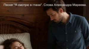 Я смотрю в глаза