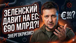 💶Себастиан Сас | ДАЙТЕ 90 МИЛЛИАРДОВ! Зеленский шантажирует Европу энергетическим кризисом