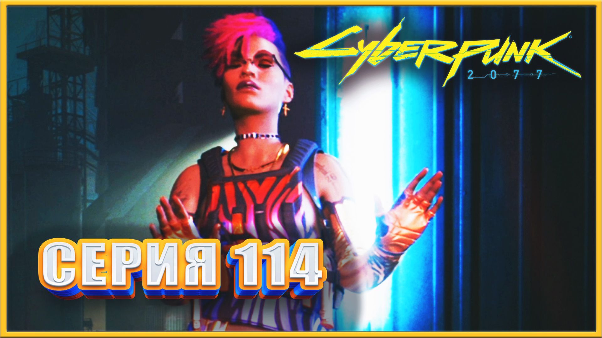 НИМФА ✔✔✔ CYBERPUNK 2077 PHANTOM LIBERTY НА МАКСИМАЛКЕ #114
