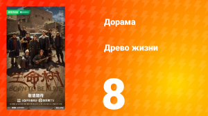Древо жизни 8 серия