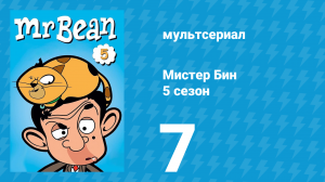 Мистер Бин 5 сезон 7 серия (мультсериал, 2019)