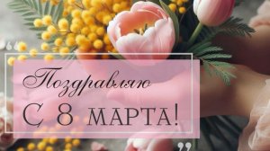 Мои поздравления с прекрасным днём 8 марта!!!