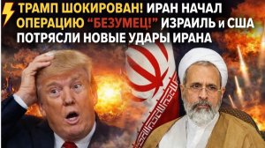 ⚡️Трамп Шокирован! Иран начал Операцию "БЕЗУМЕЦ! "Израиль и США Потрясли Новые Удары Ирана