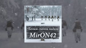 MirON42 - Белым снегом падали (Официальная премьера трека)