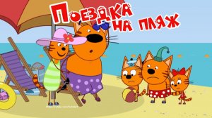 Три Кота Мультфильм для Детей |  Поездка на пляж 🏖  | Три Кота Мультик Смотреть | Развивающая Игра
