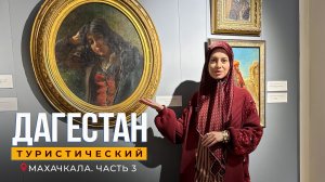 Махачкала. Дагестан туристический